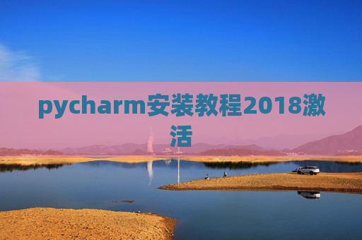 pycharm安装教程2018激活