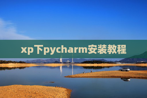 xp下pycharm安装教程
